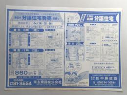【新聞折込広告】春日井市　宅建　㈲田中勝建設　分譲住宅発売　桧造り