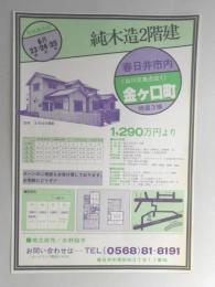 【新聞折込広告】春日井市　宅建　オークランド観光K.K.　純木造2階建　1,290万円より