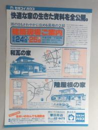 【新聞折込広告】積水ハウス㈱　春日井店　快適な家の生きた資料を全公開。　和瓦の家　陸屋根の家