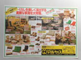 【新聞折込広告】春日井市　家具店　マルヤス　リビング家具フェア　本日よりくらしを美しく演出する素敵な家具を大特集。