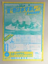 【新聞折込広告】春日井市　スポーツクラブ　サンマルシェ　夏?君は水すまし…!?　夏季短期講習