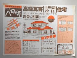 【新聞折込広告】春日井市　宅建　㈱扇進　不動産部　高級瓦葺(土壁造・桧柱)住宅