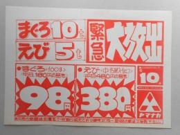 【新聞折込広告】スーパー　ヤマナカ　広告商品売り出し日6月10日(土)　緊急大放出　マグロ10t　えび5t