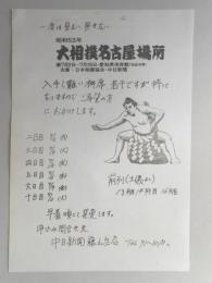 【新聞折込広告】春日井市　中日新聞　藤山台店　昭和53年大相撲名古屋場所　チケット販売