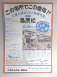 【新聞折込広告】春日井市　宅建　イワクラゴールデンホーム㈱　この場所でこの価格!!二度と得がたい分譲住宅。