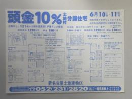 【新聞折込広告】春日井市　宅建　新名古屋土地建物K.K.　頭金10%土地付分譲住宅