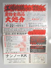 【新聞折込広告】春日井市　ナンノー??(岐阜県海津郡南濃町)　工場閉鎖につき地元のみなさまへ　夏物全商品大処分