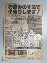 【新聞折込広告】名古屋市守山区　木工自作室　お望みの寸法で小売りします!