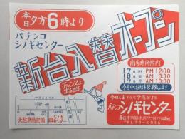 【新聞折込広告】春日井市　パチンコ　シノギセンター　本日夕方6時より新台入替オープン