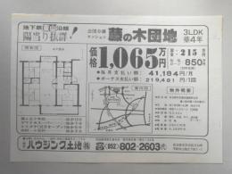 【新聞折込広告】名古屋市名東区　宅建　ハウジング土地㈱　地下鉄東山沿線　陽当り抜群!　公団分譲マンション　藤の木団地