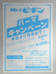 【新聞折込広告】春日井市　カットとパーマの店　サロン・ド・ビギン　パーマキャンペーン　本日より月末まで!