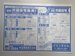 【新聞折込広告】春日井市　宅建　末永建設㈱　分譲住宅発売!　㈲田中勝建設　桧柱使用　土地付高級分譲住宅