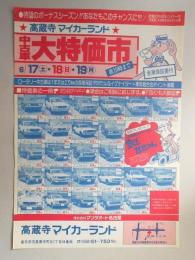 【新聞折込広告】春日井市　㈱マツダオート名古屋　高蔵寺マイカーランド　中古車大特価市