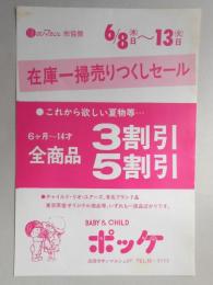 【新聞折込広告】春日井市　BABY&CHILD　ポッケ　在庫一掃売りつくしセール