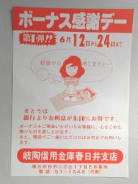 【新聞折込広告】岐陶信用金庫春日井支店　ボーナス感謝デー