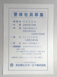 【新聞折込広告】春日井市　オリエンタル中村百貨店関連会社　求人　名古屋ビルサービス㈱　警備社員募集