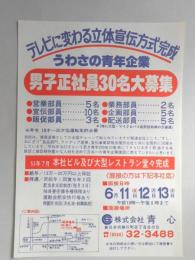 【新聞折込広告】春日井市　㈱青心　求人　テレビに替わる立体宣伝方式完成　うわさの青年企業　男子正社員30名大募集