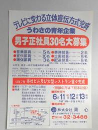 【新聞折込広告】春日井市　㈱青心　求人　テレビに替わる立体宣伝方式完成　うわさの青年企業　男子正社員30名大募集