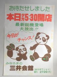 【新聞折込広告】春日井市　パチンコ　三井会館　お待たせしました　本日夕方5:30開店　最新鋭機登場大放出?