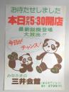 【新聞折込広告】春日井市　パチンコ　三井会館　お待たせしました　本日夕方5:30開店　最新鋭機登場大放出?