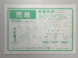 【新聞折込広告】春日井市　不動産業　ジャパンランド㈱　売地　神領駅より約2,000m　車庫完成