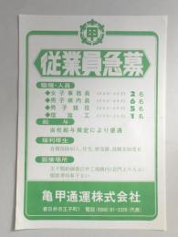 【新聞折込広告】春日井市　亀甲通運㈱　求人　従業員急募