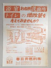 【新聞折込広告】ナショナル住宅設備機器専門店　春日井燃料㈱　浴室・お台所・洗面所・トイレの増改築を考えてみませんか?