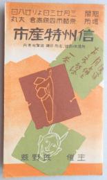 信州特産市　附）温泉と民謡・名所　旧蹟　遊覧地案内