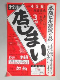 【新聞折込広告】春日井市　高級呉服専門店　呉服の加納　本店ビル建設の為　第2弾店じまい