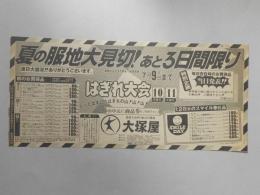 【新聞折込広告】名古屋市・岐阜市　服地　大塚屋　夏の服地大見切!あと3日間限り