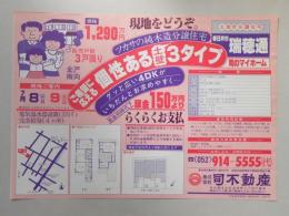 【新聞折込広告】春日井市　宅建　㈱司不動産　ツカサの純木造分譲住宅　ご希望に応える個性ある土壁3タイプ