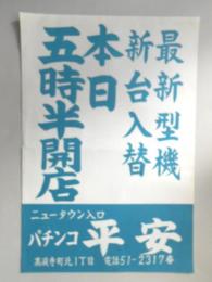 【新聞折込広告】春日井市　パチンコ　平安　最新型機　新台入替　本日五時半開店