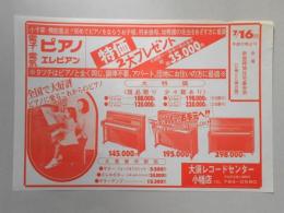 【新聞折込広告】春日井市　大須レコードセンター　小幡店　電子・電気ピアノ　エレピアン　特価2大プレゼント