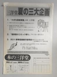 【新聞折込広告】春日井市　本の三洋堂　夏の三大企画　1.「小さな芸術家展」2.「恒例夏のコミック祭り」3.講談社豪華図書展示即売会