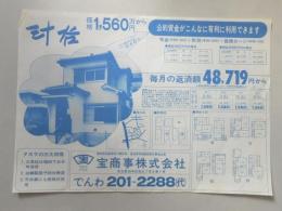 【新聞折込広告】名古屋市千種区　宅建　宝商事㈱　汁谷　価格1,560万円から