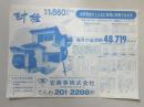 【新聞折込広告】名古屋市千種区　宅建　宝商事㈱　汁谷　価格1,560万円から