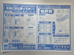 【新聞折込広告】春日井市　宅建　末永建設㈱　<春日井・分譲住宅・土地付木造瓦葺2階建>　宅建　㈲田中勝建設　春日井・土地付高級分譲住宅桧柱使用・ベランダ付!