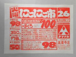 【新聞折込広告】春日井市　スーパー　ヤマナカ　高蔵寺店　火曜にこにこ市　実演対面販売!まぐろ100g当り100円