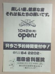 【新聞折込広告】春日井市　岩田歯科医院　美しい歯、健康な歯　それは私たちの願いです。　10月2日(月)open!