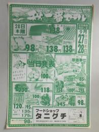 【新聞折込広告】春日井市　フードショップ　タニグチ　秋一番セール