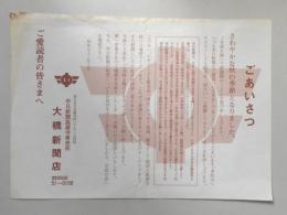 【新聞折込広告】春日井市　中日新聞高蔵寺専売所　大橋新聞店　ごあいさつ　さわやかな秋の季節となりました。