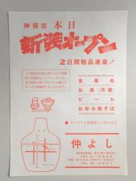 【新聞折込広告】春日井市　食事処　仲よし　神領店　本日新装オープン