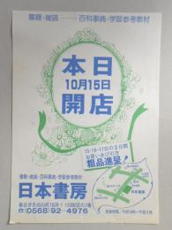 【新聞折込広告】春日井市　書籍・雑誌・百科事典・学習参考教材　日本書房　本日10月15日開店