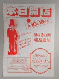 【新聞折込広告】春日井市　レストラン　ベルセゾン　本日開店