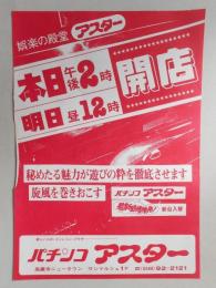 【新聞折込広告】春日井市　パチンコ　アスター　娯楽の殿堂アスター　本日午後2時・明日昼12時開店