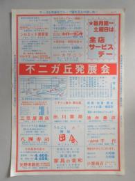 【新聞折込広告】春日井市　不二ガ丘発展会　53年11月の催し物!!