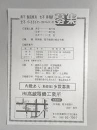 【新聞折込広告】春日井市　制御盤、電子機器の組立　㈲高蔵電機工業所　求人　男子製造要員、女子事務員、女子パートタイマー(学生アルバイト可)募集