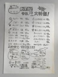 【新聞折込広告】春日井市　ママの八百屋　わずか!98円均一大特価!