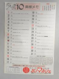 【新聞折込広告】春日井市　サンマルシェ　10月奥様メモ　カレンダー