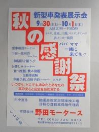 【新聞折込広告】名古屋市守山区　㈲野田モータース　秋の感謝祭　新型車発表展示会